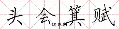 田英章頭會箕賦楷書怎么寫