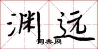 周炳元淵遠楷書怎么寫