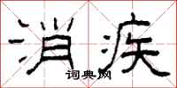 柯春海消疾隸書怎么寫