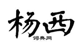 翁闓運楊西楷書個性簽名怎么寫