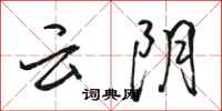 駱恆光雲陰行書怎么寫