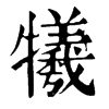 𨐌在康熙字典中的解釋_𨐌康熙字典