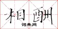 黃華生相酬楷書怎么寫