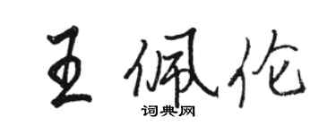 駱恆光王佩倫行書個性簽名怎么寫