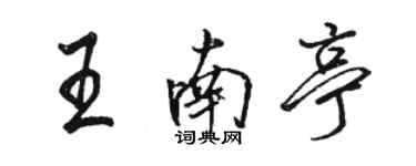 駱恆光王南亭行書個性簽名怎么寫