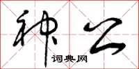 曾慶福神公草書怎么寫