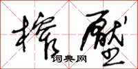 王冬齡榨壓草書怎么寫