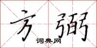 黃華生方弼楷書怎么寫