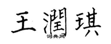 何伯昌王潤琪楷書個性簽名怎么寫