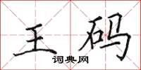 田英章王碼楷書怎么寫