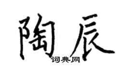 何伯昌陶辰楷書個性簽名怎么寫