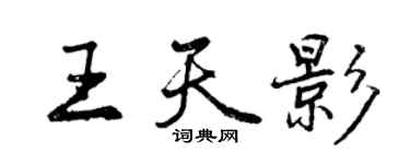 曾慶福王天影行書個性簽名怎么寫