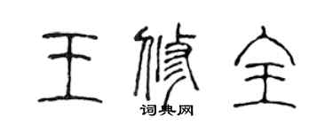 陳聲遠王修全篆書個性簽名怎么寫