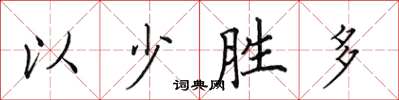 田英章以少勝多楷書怎么寫