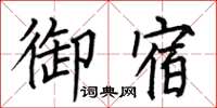 何伯昌御宿楷書怎么寫