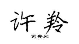 袁強許羚楷書個性簽名怎么寫