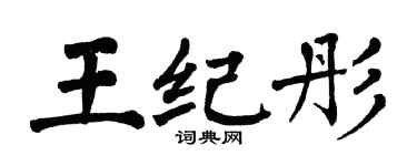 翁闓運王紀彤楷書個性簽名怎么寫