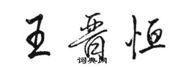 駱恆光王晉恆行書個性簽名怎么寫