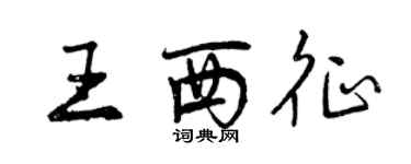 曾慶福王西征行書個性簽名怎么寫