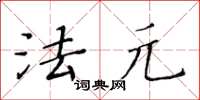 黃華生法元楷書怎么寫