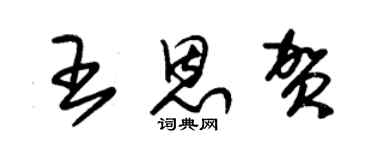 朱錫榮王恩賀草書個性簽名怎么寫