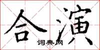 丁謙合演楷書怎么寫