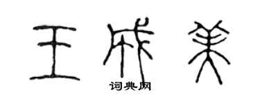 陳聲遠王成美篆書個性簽名怎么寫