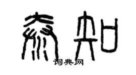 曾慶福秦知篆書個性簽名怎么寫