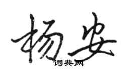 駱恆光楊安行書個性簽名怎么寫