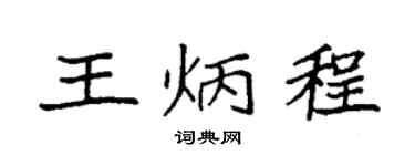 袁強王炳程楷書個性簽名怎么寫