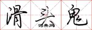 荊霄鵬滑頭鬼行書怎么寫