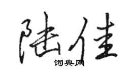 駱恆光陸佳行書個性簽名怎么寫