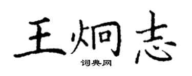 丁謙王炯志楷書個性簽名怎么寫