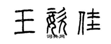 曾慶福王姿佳篆書個性簽名怎么寫