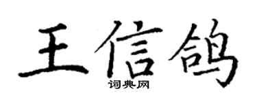 丁謙王信鴿楷書個性簽名怎么寫