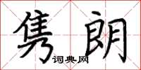 荊霄鵬雋朗楷書怎么寫