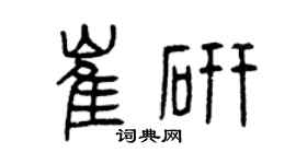 曾慶福崔研篆書個性簽名怎么寫
