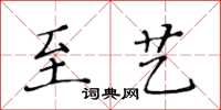 黃華生至藝楷書怎么寫