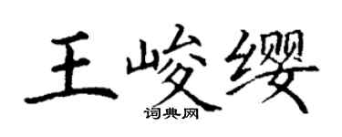 丁謙王峻纓楷書個性簽名怎么寫