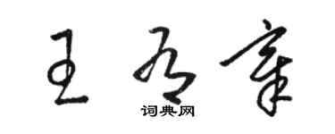 駱恆光王有章草書個性簽名怎么寫