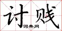 丁謙討賤楷書怎么寫