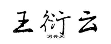曾慶福王衍雲行書個性簽名怎么寫