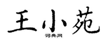 丁謙王小苑楷書個性簽名怎么寫