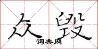 黃華生眾毀楷書怎么寫