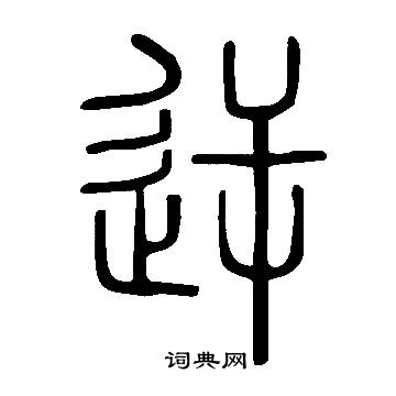 說文解字寫的逆