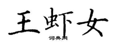 丁謙王蝦女楷書個性簽名怎么寫