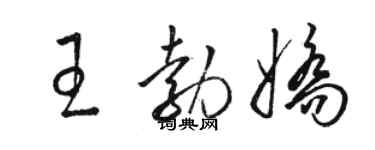 駱恆光王勃嬌草書個性簽名怎么寫