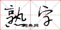 段相林熟字行書怎么寫