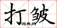 丁謙打皺楷書怎么寫