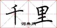 荊霄鵬千里楷書怎么寫
